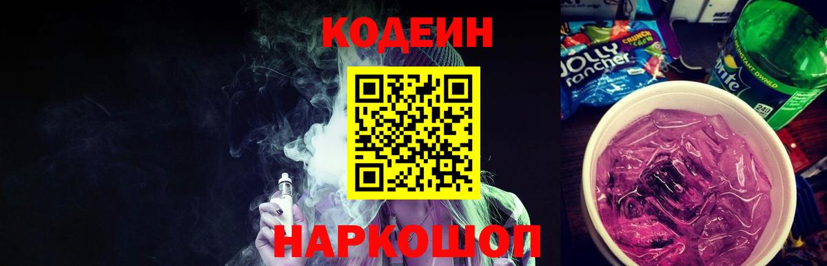 Краснотурьинск  Codein Purple Drank  Вход с VPN  Кодеиновый сироп Lean напиток Lean (лин) 